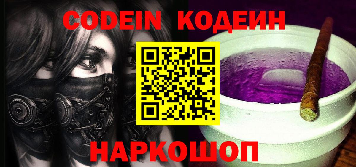 Стрежевой  Кодеин Purple Drank  Кодеиновый сироп Lean напиток Lean (лин)  Вход с VPN 